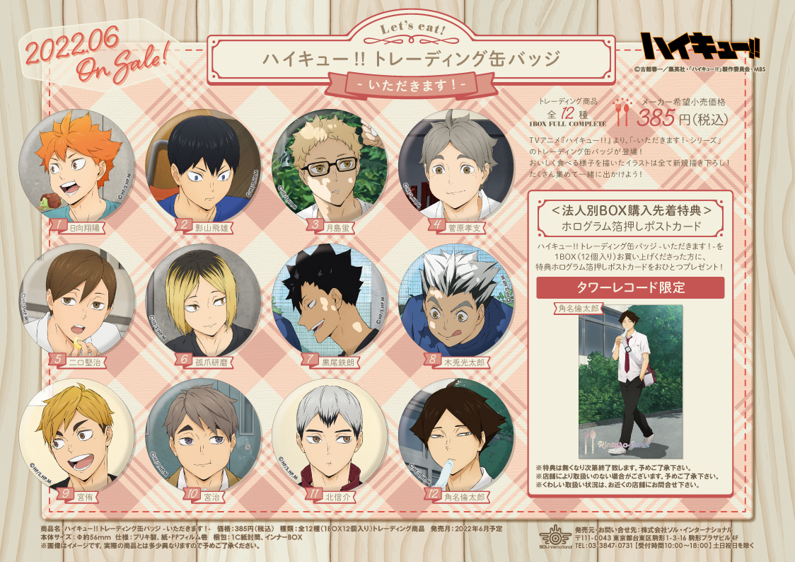 2022年6月発売予定・ハイキュー!! トレーディング缶バッジ -いただき