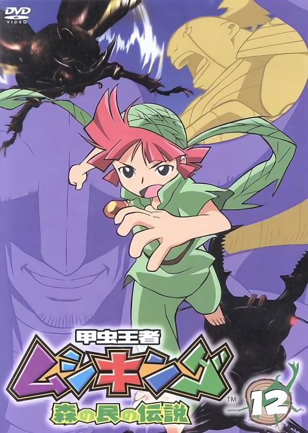 アニメ「甲虫王者ムシキング〜森の民の伝説〜」DVD第12巻パッケージに