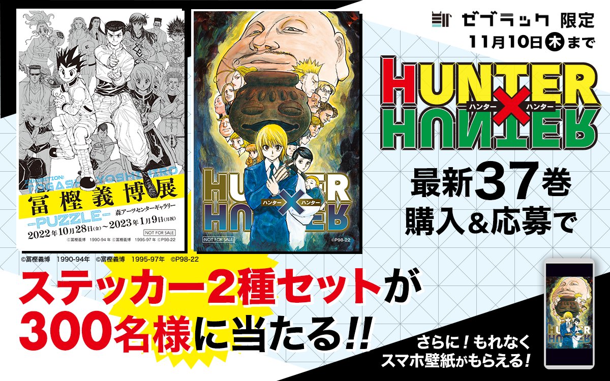 🦓ゼブラック限定🦓 『HUNTER×HUNTER』 37巻購入キャンペーン