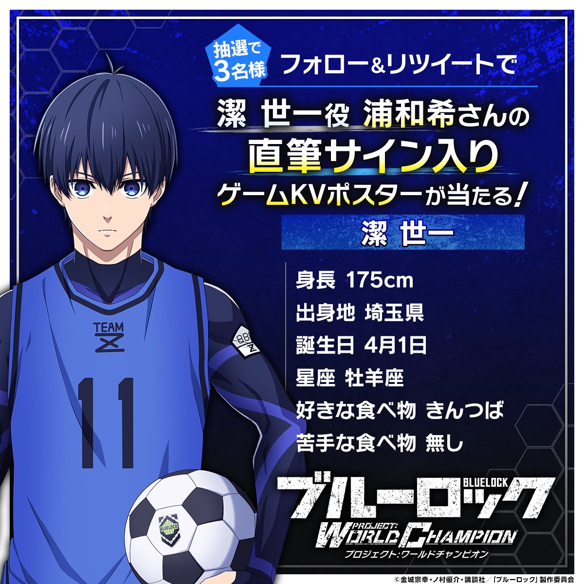 ブルーロック ゲーム化記念⚽🎉 #ブルーロック声優サインキャンペーン