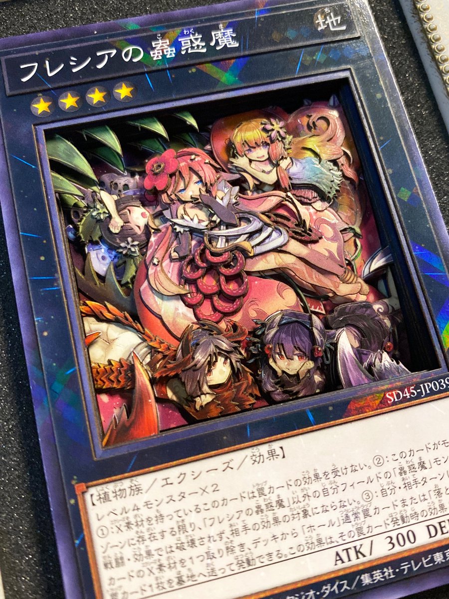 シャドーボックス制作236作目 【フレシアの蟲惑魔】 NP11枚使用 再制作