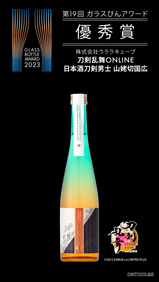 日本ガラスびん協会が主催する第19回ガラスびんアワード2023にて