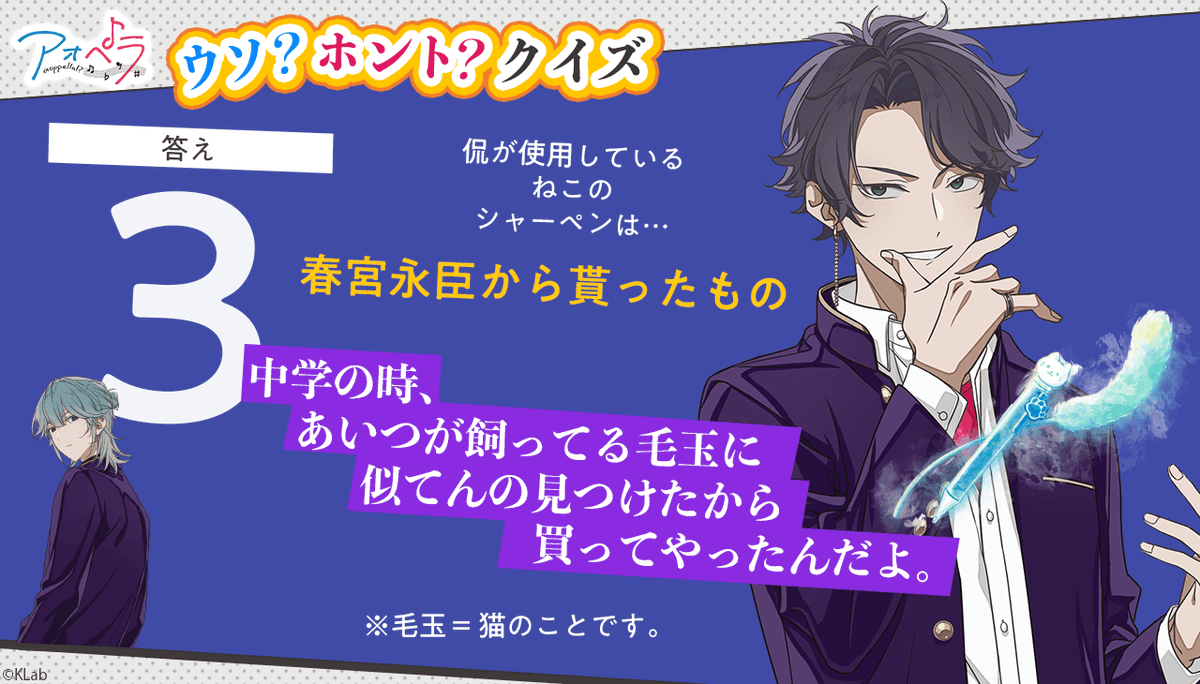 アオペラ ウソ？ホント？クイズ 正解発表🎯 ＼ 嘘の情報は…【3】 侃