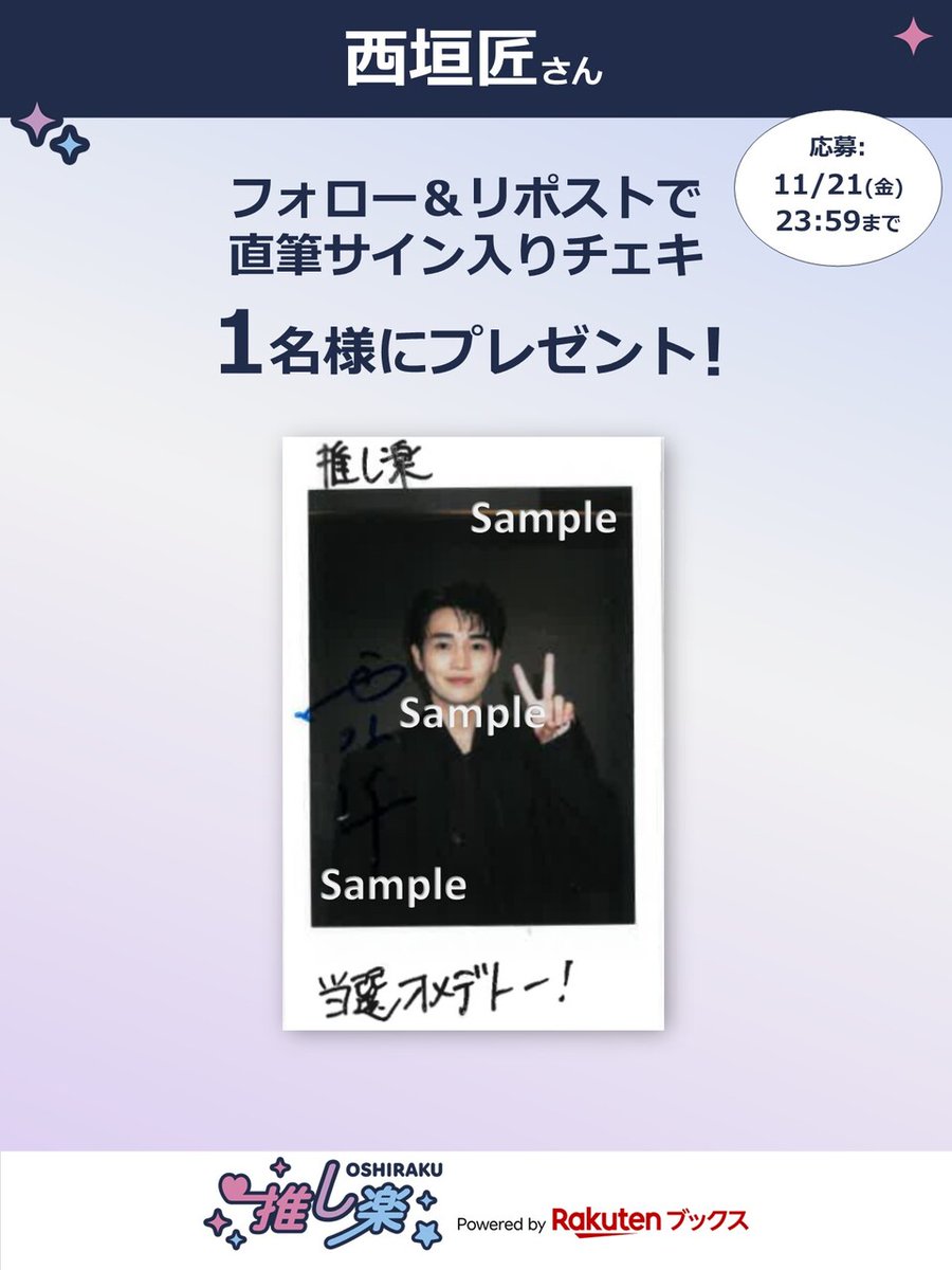 7/31まで限定価格】西垣匠 直筆サイン入りチェキ 西垣匠 サイン入り