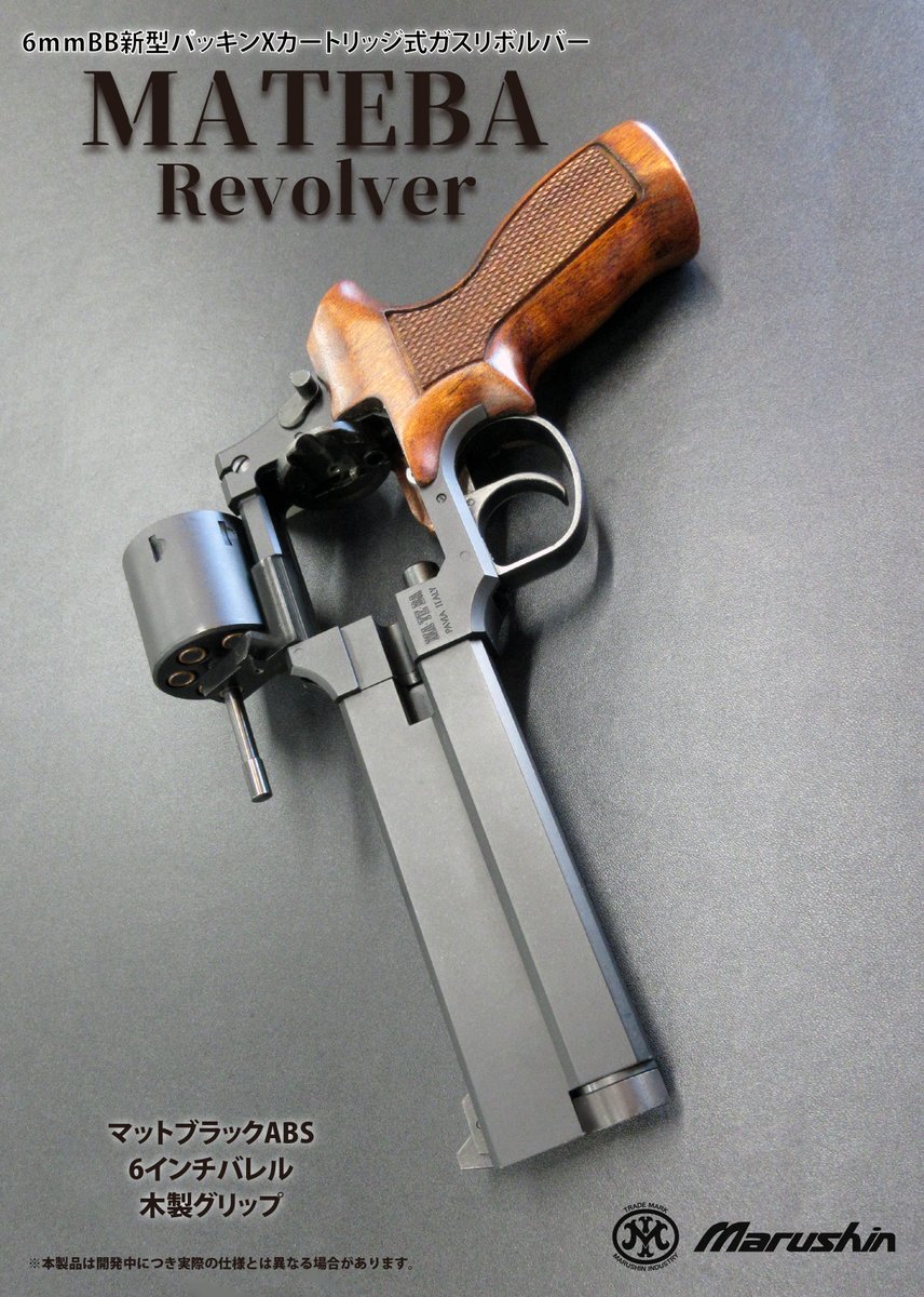 独自の機構＆スタイルで人気のイタリアンリボルバー『マテバ』は、鋭意