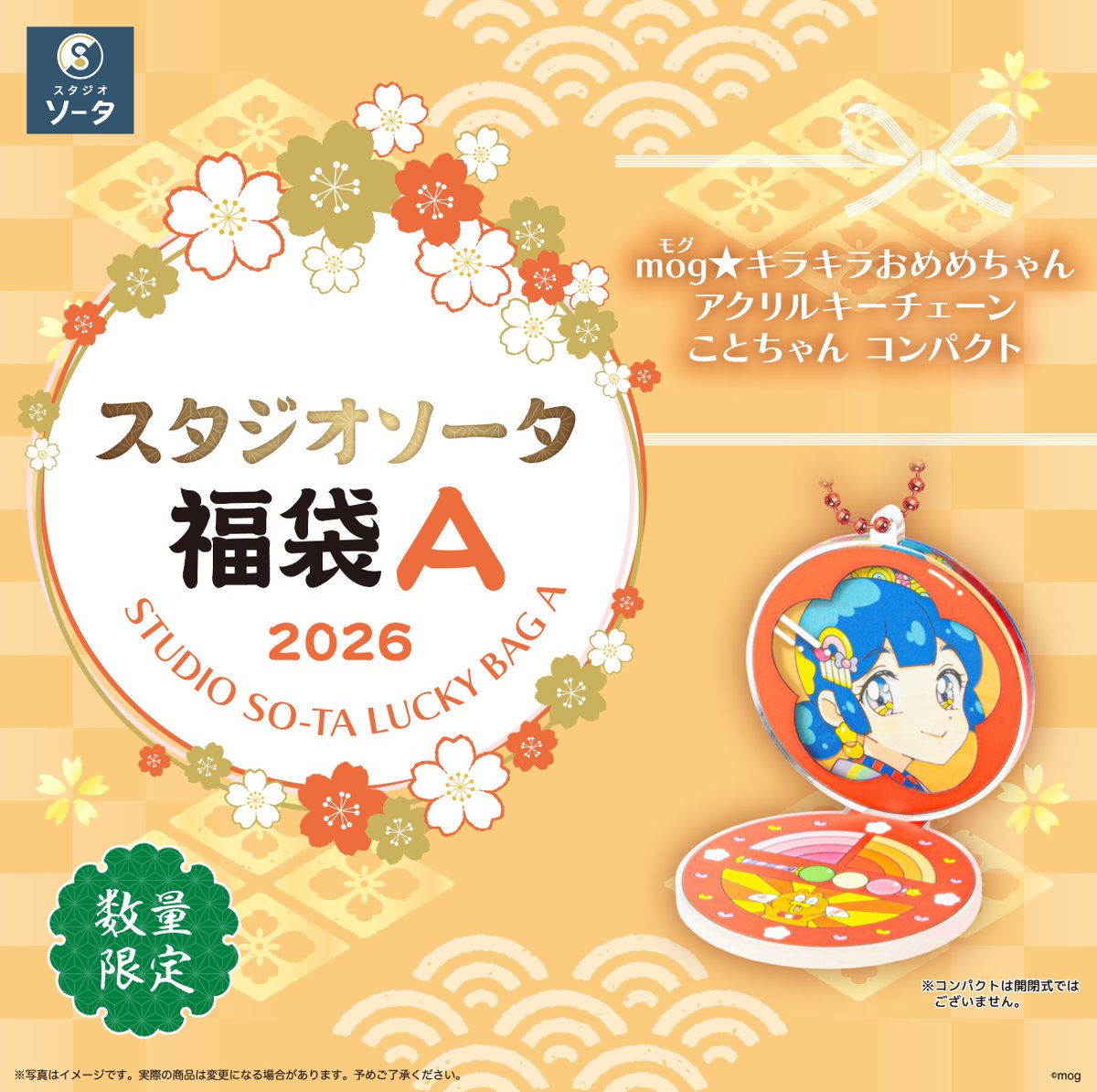 🔴福袋商品紹介⚪️ スタジオソータ福袋2026限定カラーをご紹介