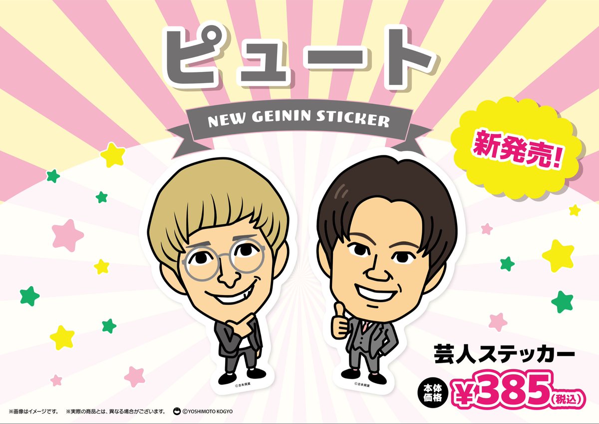 ❤️‍🔥新商品のご案内❤️‍🔥 大人気のよしもと芸人ステッカーから