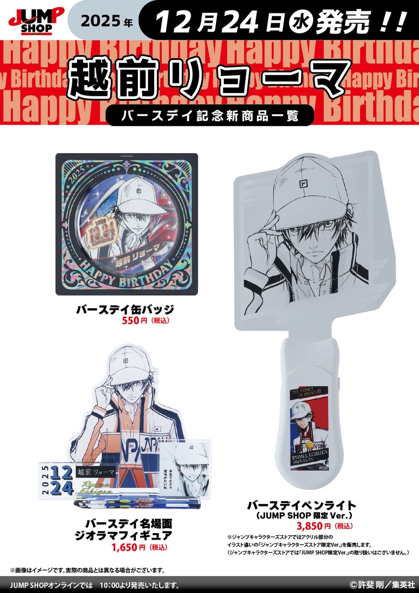 ☆JUMP SHOP原作新商品情報☆ 12/24(水)発売 『新テニスの王子様』越前