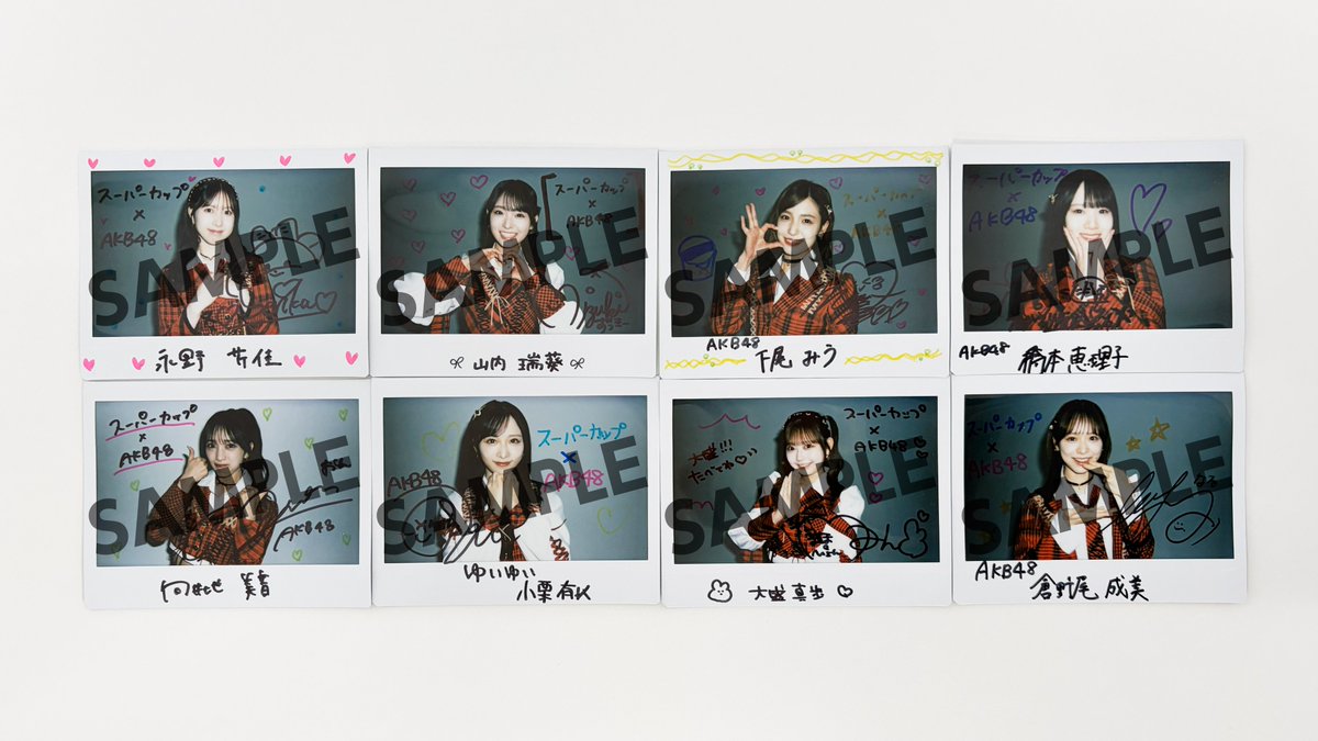 ❤スーパーカップ×AKB48キャンペーン❤ サイン入りチェキの絵柄を公開