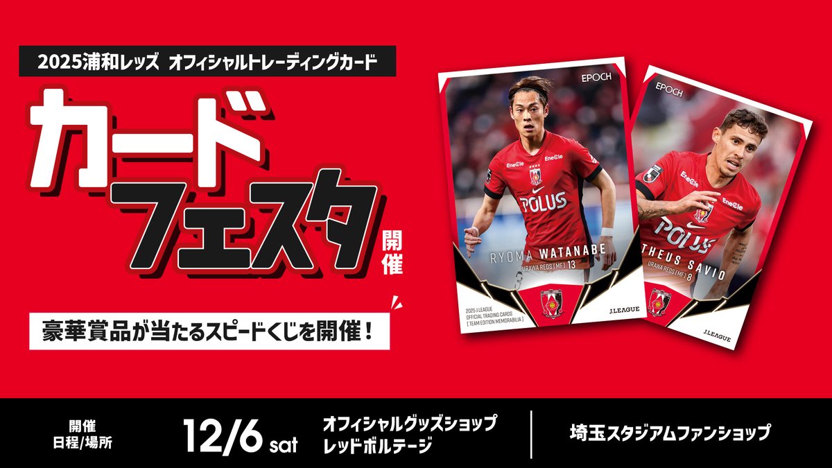 🔴12/6(土) vs 川崎🔴 『浦和レッズカードフェスタ』開催♦️ 『2025J