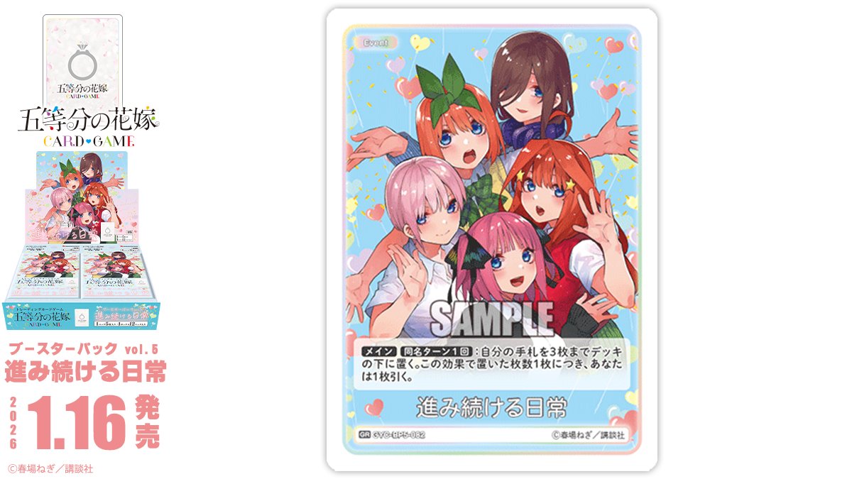 ✨2026年1月16日(金)発売✨ 五等分の花嫁 カードゲーム ブースター