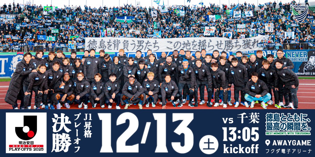 本日開催されたJ1昇格プレーオフ準決勝の結果、決勝進出が決定しま