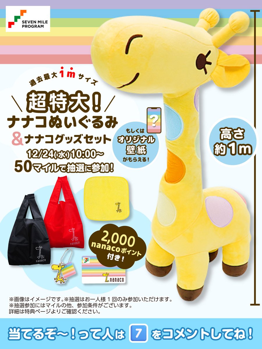 🎯#セブンマイルプログラム 抽選特典 当てるぞ～！って人は「7⃣」を