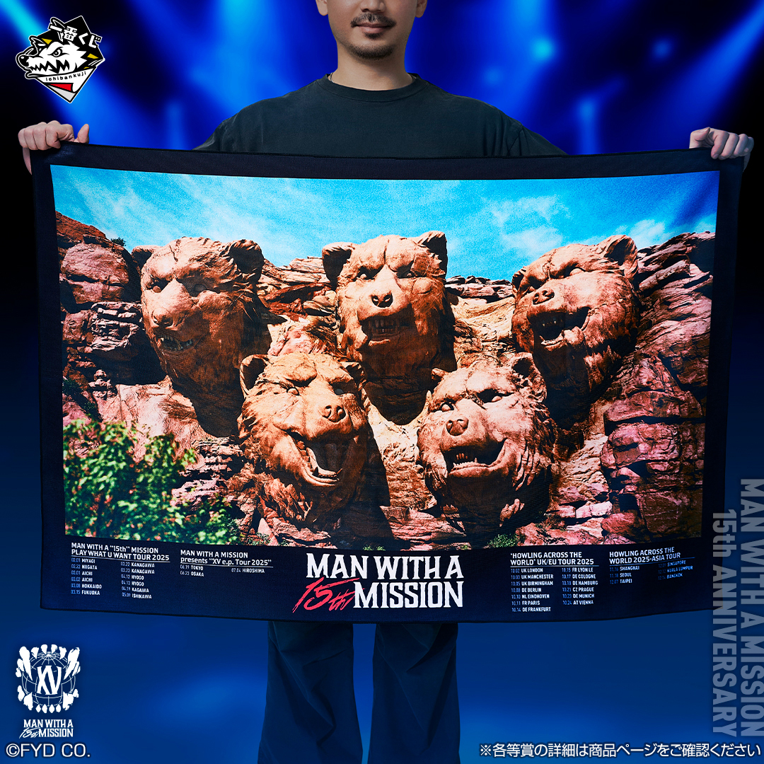 🎯くじ入荷情報📢 ▶️ 一番くじ MAN WITH A MISSION 15th ANNIVERSARY