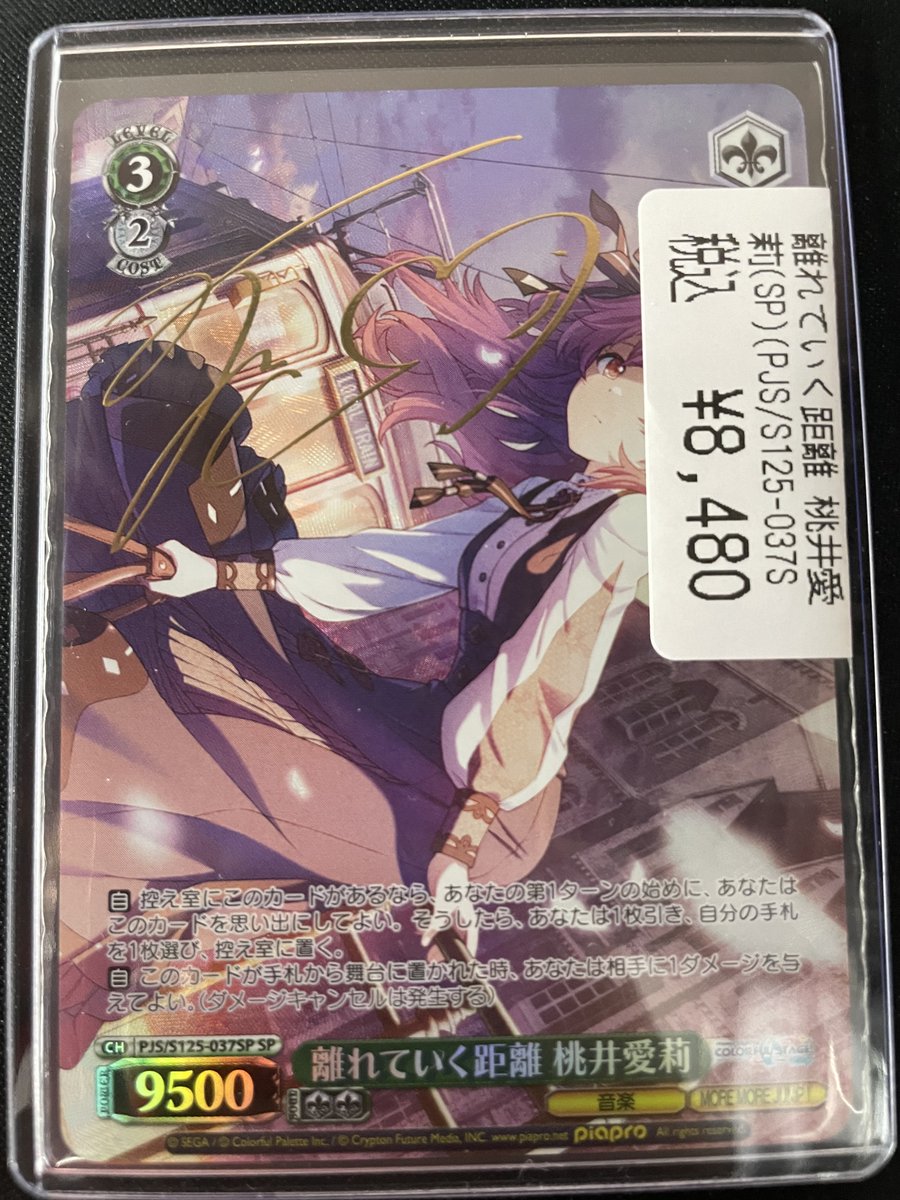 Weiss ヴァイスシュヴァルツ S125-037SP 離れていく距離桃井愛莉 SP