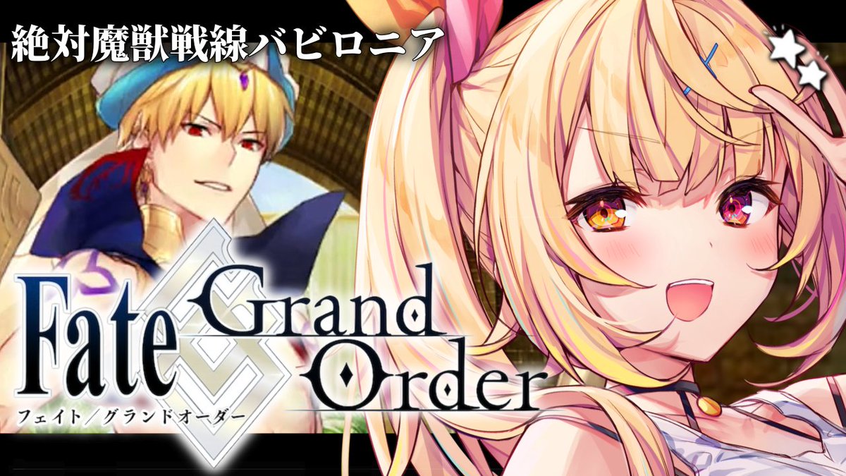 ̗̀☆ 今日19:00~ 🎧🤍 完全初見のFate/Grand Order！！🌸 今日から
