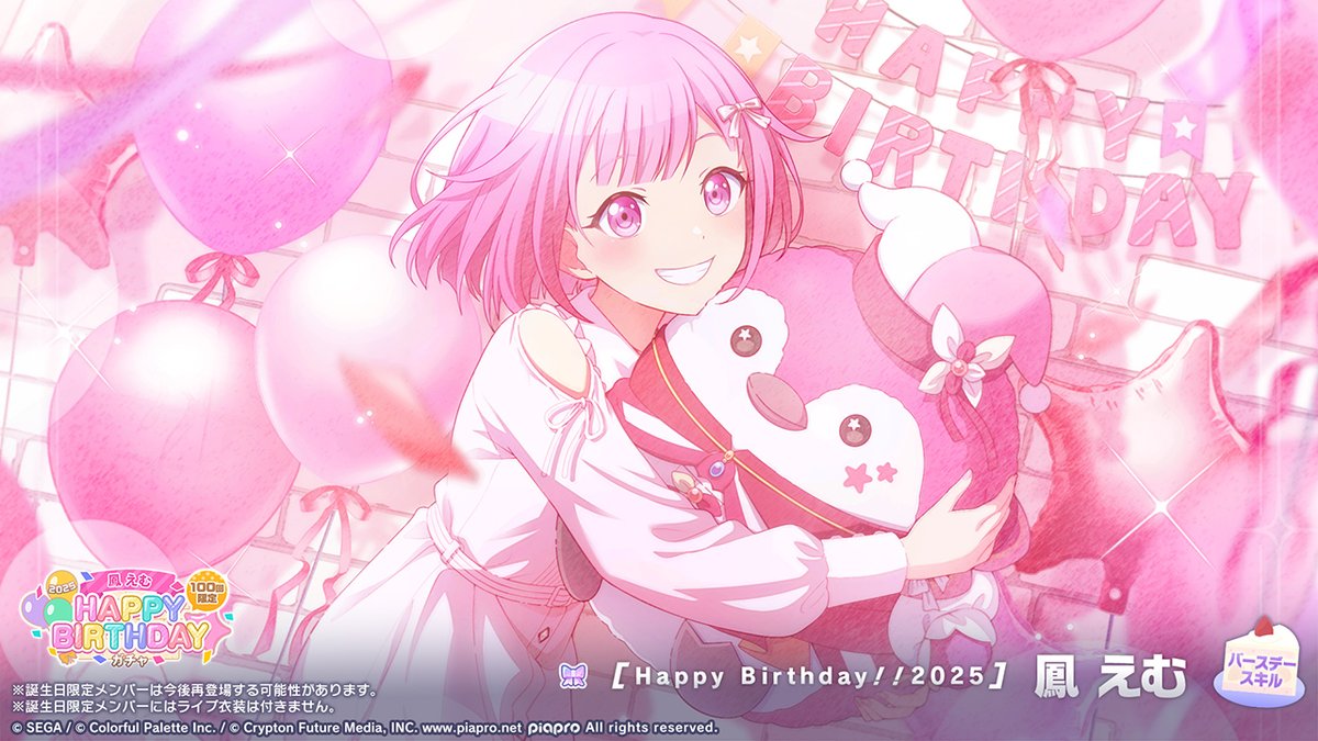 👑鳳えむ HAPPY BIRTHDAY2025 ガチャ開催🎂🎉 ▽新しく登場する誕生日