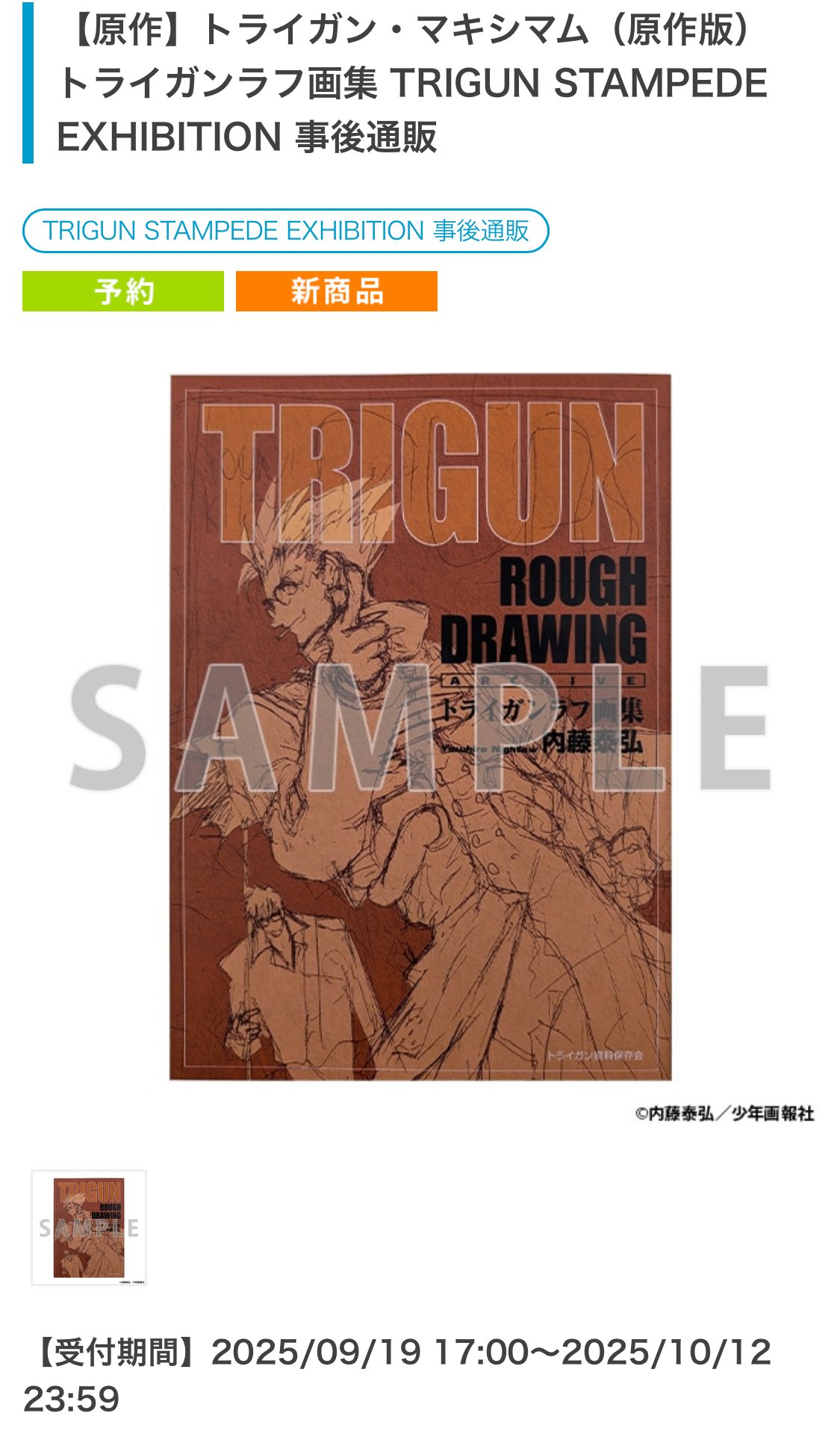 トライガン・マキシマム 内藤泰弘自選カラーポートフォリオ ラフ画集