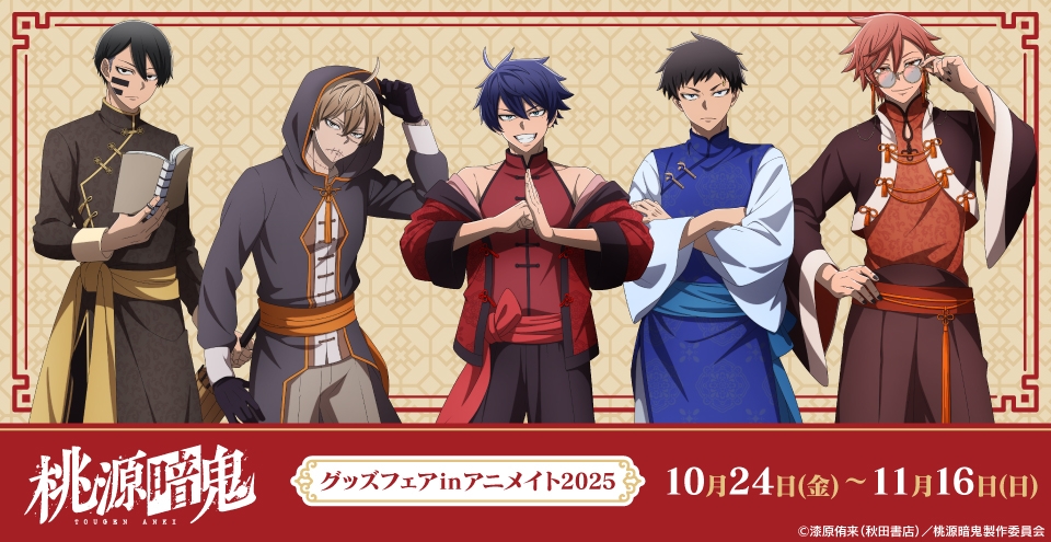 アニメイトオンラインにて予約受付中！！ TVアニメ「桃源暗鬼」 グッズ