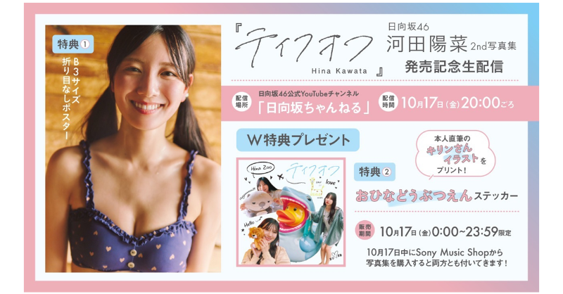 ただいまより販売開始！／ 📅11月11日(火)発売 日向坂46 #河田陽菜 2nd