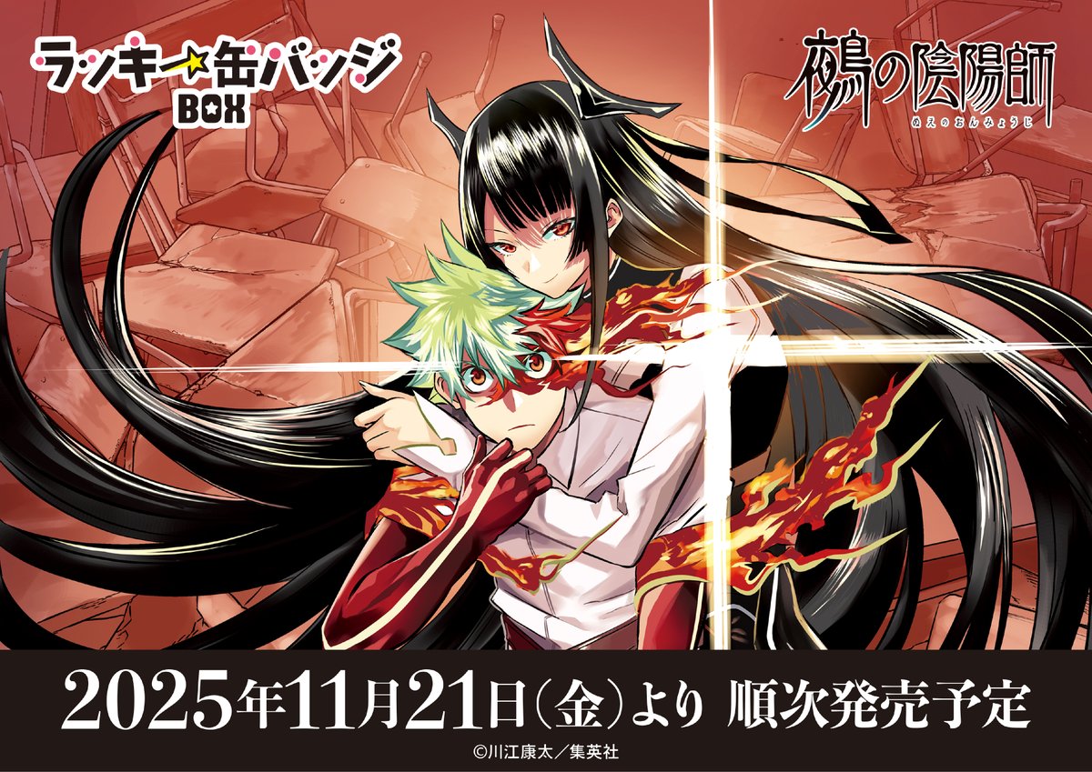 鵺の陰陽師』のラッキー缶バッジBOXがいよいよ明日11月21日(金)より