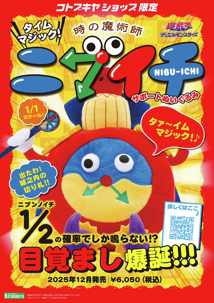 予約開始】タイムマジック！時の魔術師・ニブイチサポートぬいぐるみ