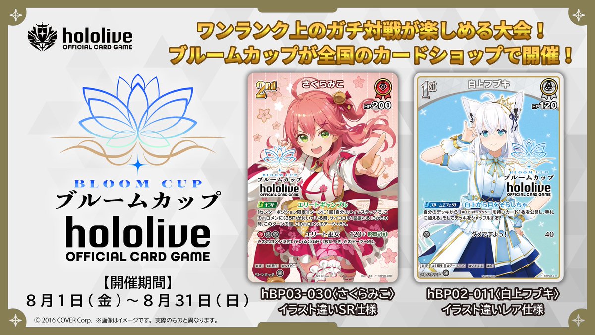 ホロカ ブルームカップPRカード紹介】 8月1日から全国のカードショップ