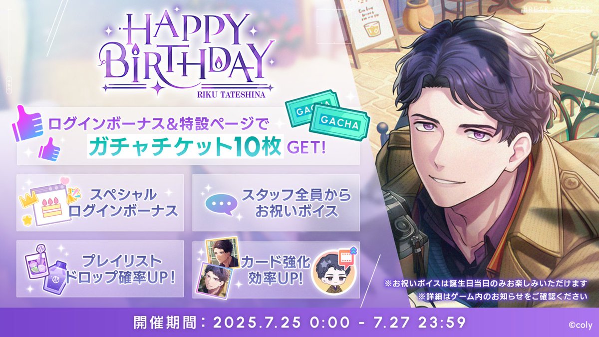 キャンペーン終了のお知らせ】 立科吏来バースデーキャンペーンは