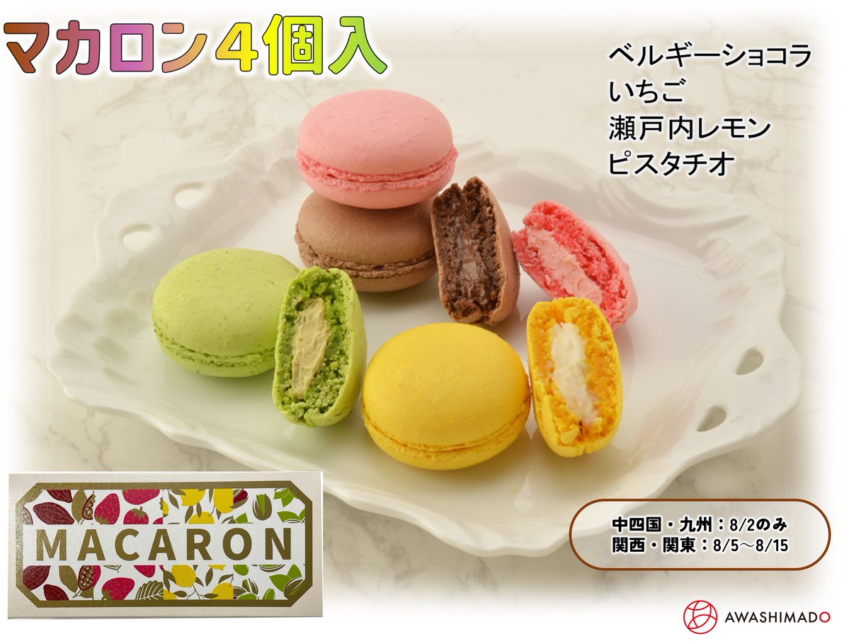 本日は見た目も可愛いマカロンのご紹介💡 『マカロン4個入