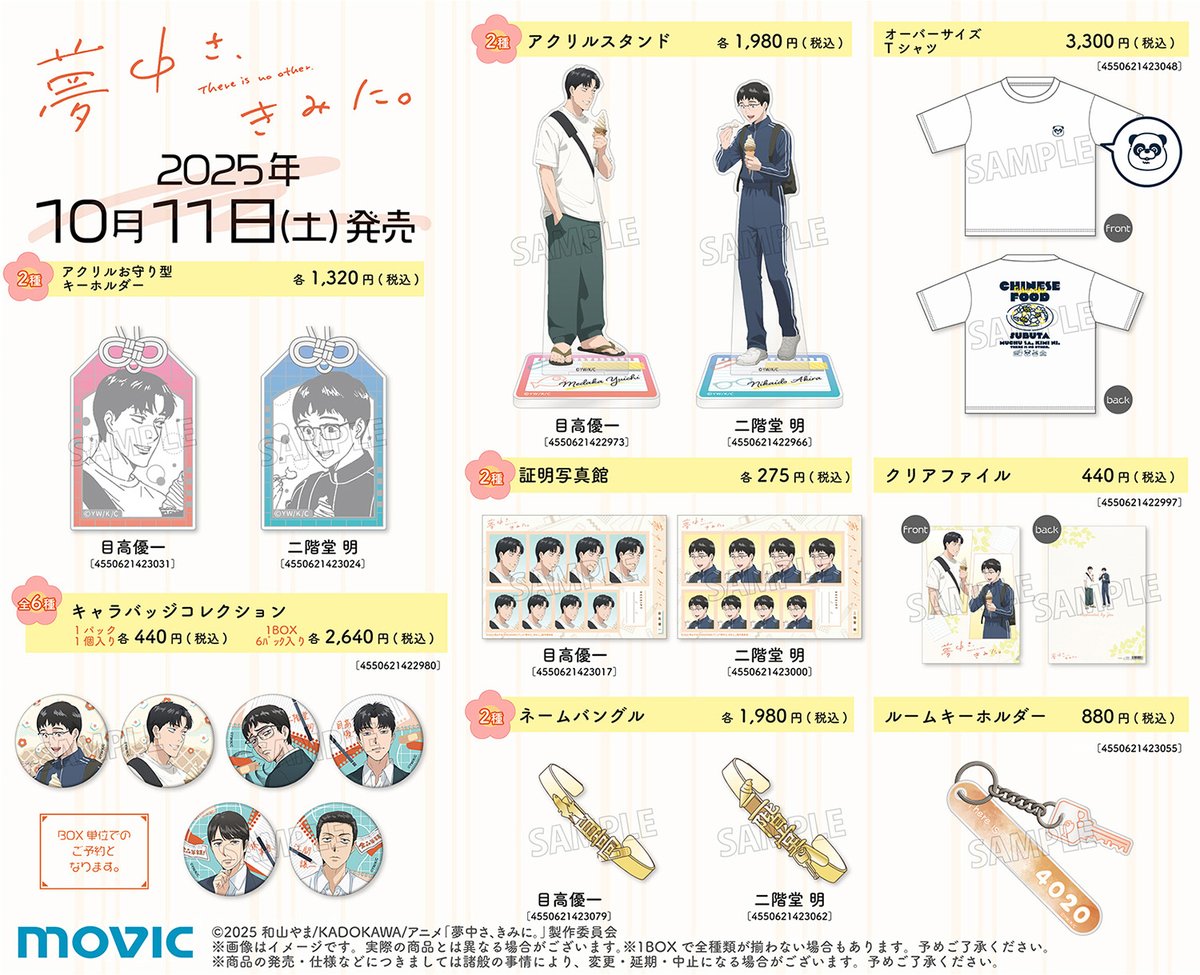 グッズ情報】 『カラオケ行こ！』『夢中さ、きみに。』フェア開催決定