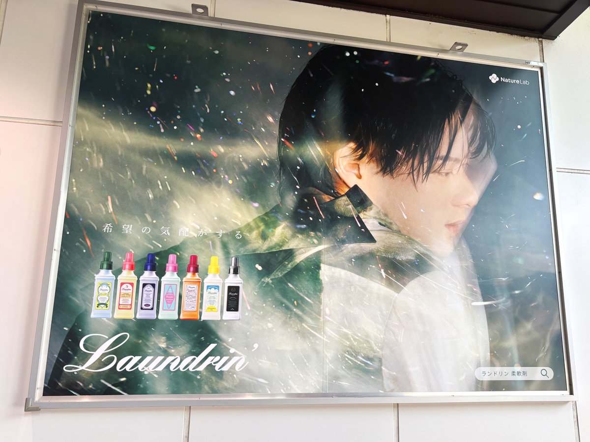 ランドリン のイメージキャラクターに就任した #平野紫耀 さんの広告を