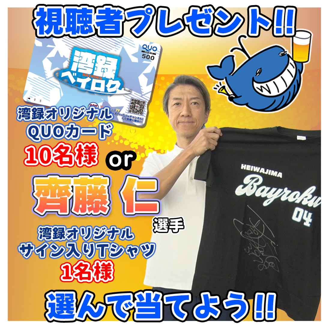 湾録 #プレゼントキャンペーン ！ #齊藤仁 選手 サイン入り湾録Tシャツ