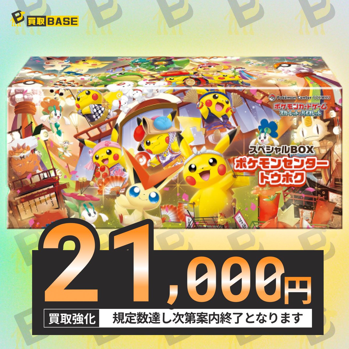 📢ポケモンセンター トウホク 買取開始！ ￣V