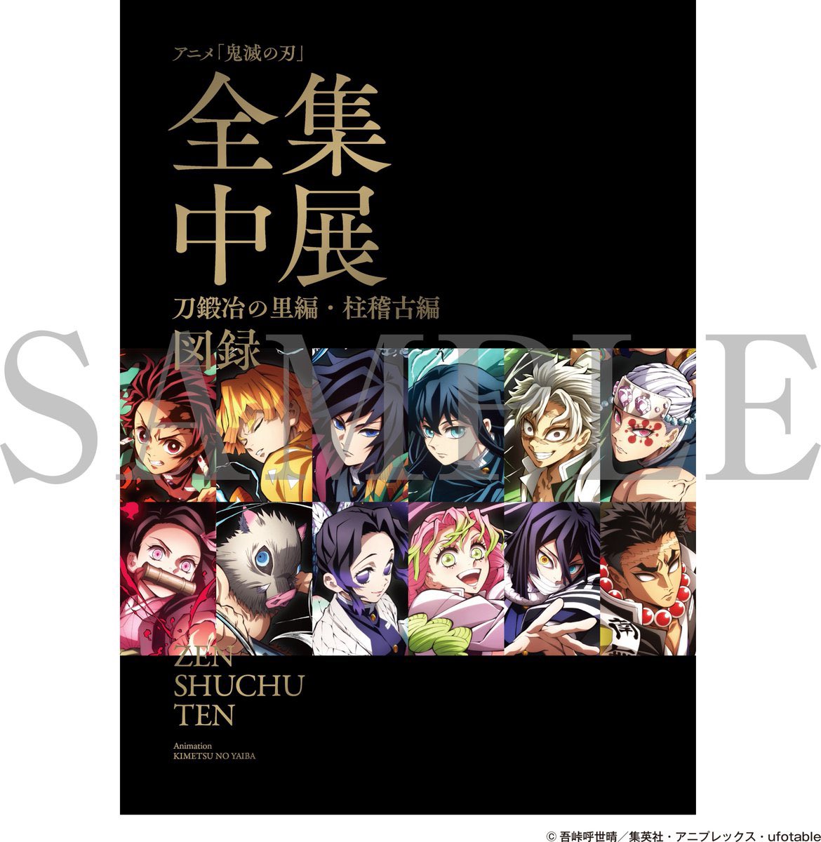 アニメ「鬼滅の刃」全集中展 刀鍛冶の里編・柱稽古編事後通販を