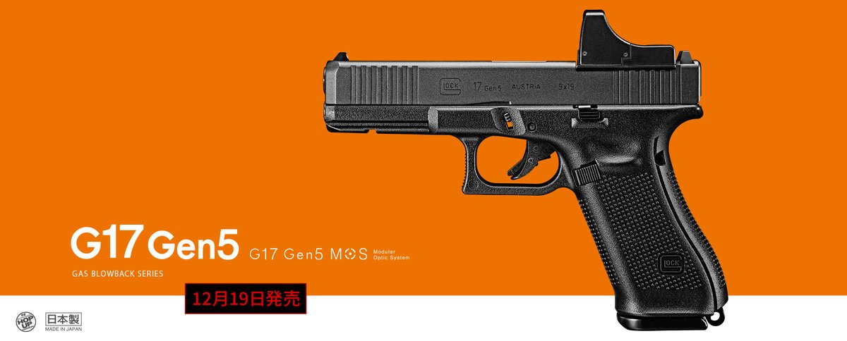 お知らせ】 ガスブローバック『G17 Gen5 MOS』の発売日が、12月19日に