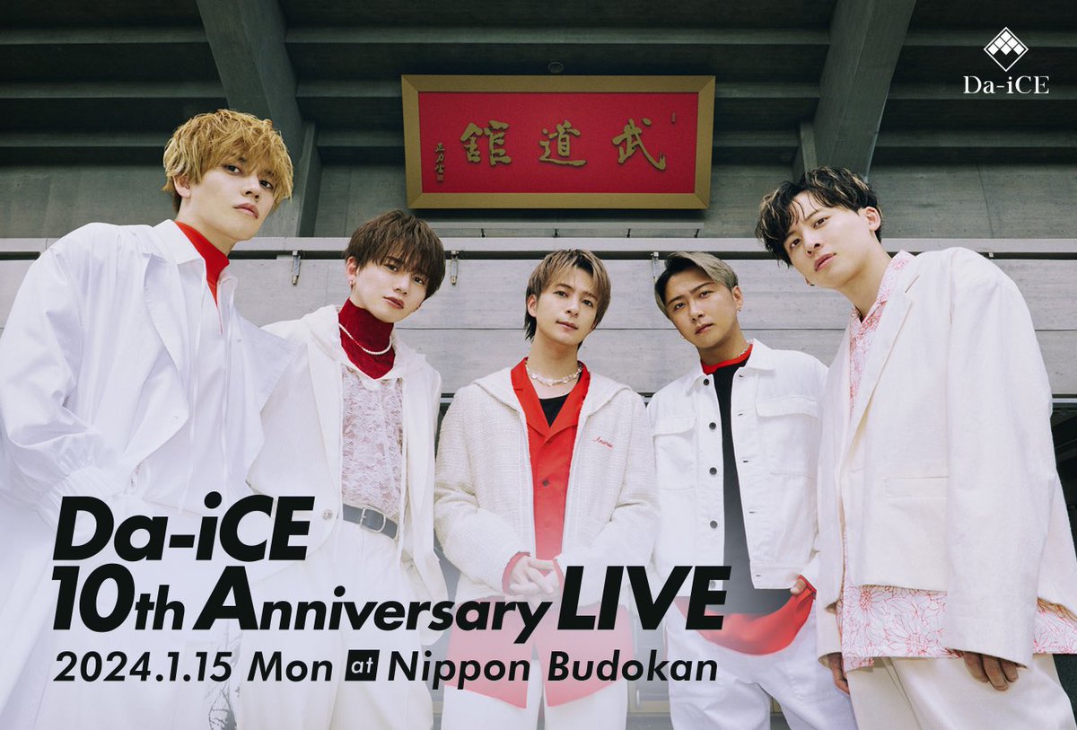 本日日本武道館にて開催！】 「Da-iCE 10th Anniversary LIVE」 当日券