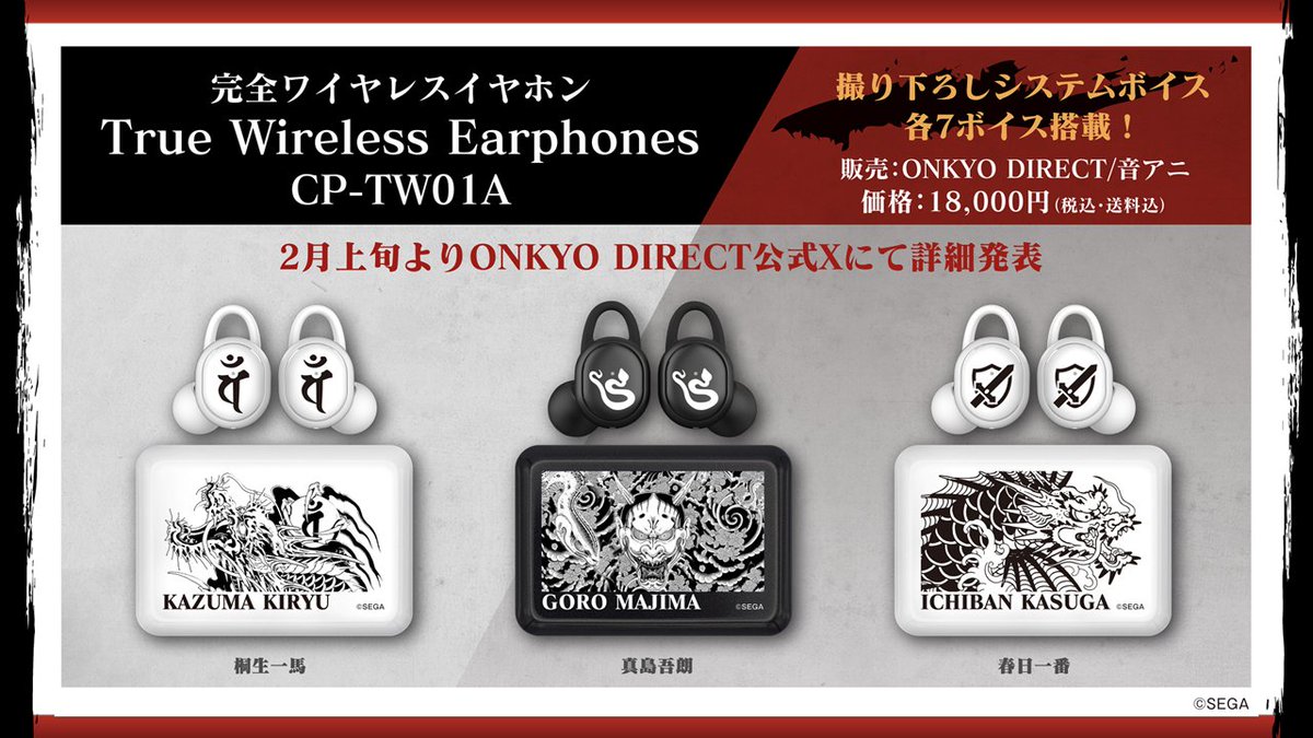 ONKYO ボイス入りコラボワイヤレスイヤホン 販売決定📢 「龍が如く」の