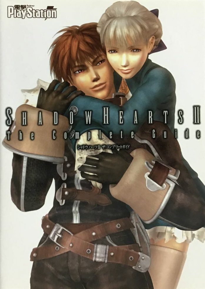 本日はPS2『シャドウハーツⅡ』が発売されて20周年です。おめでとう