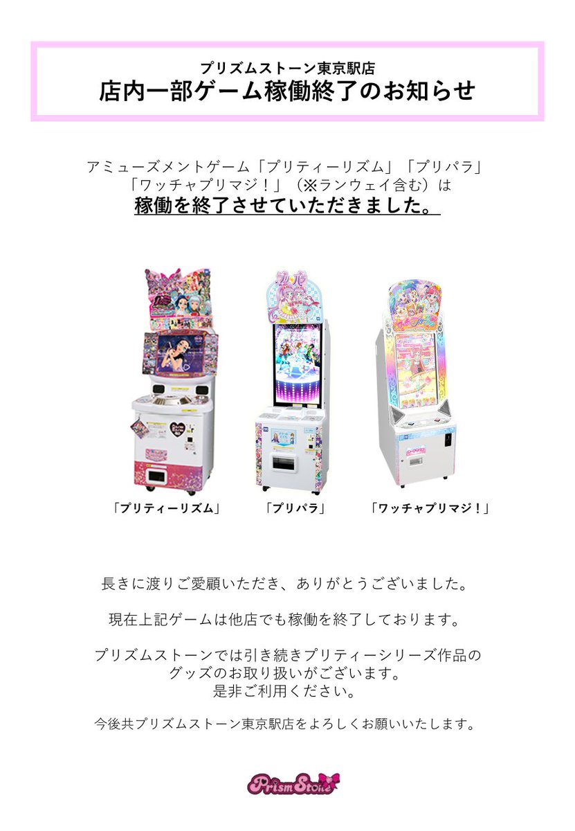 お客様へお知らせ】 本日4月3日(水)を持ちまして アミューズメント