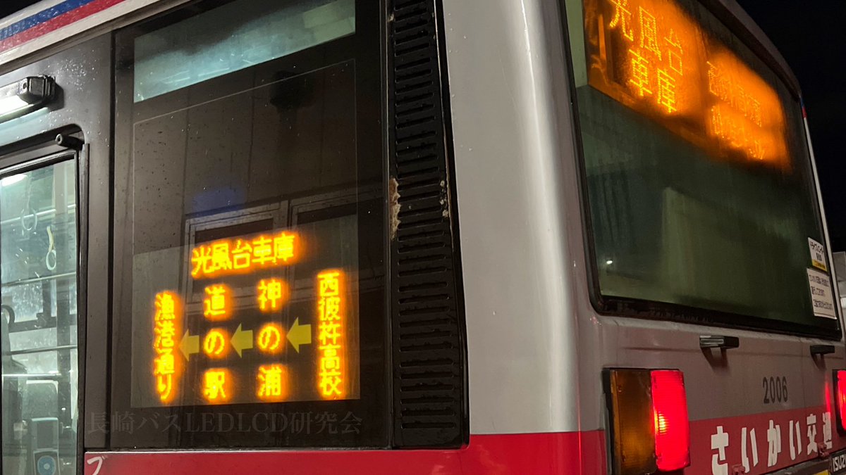 長崎バスLED 行先表示No.160】 さいかい交通2006 【板の浦→西彼杵高校