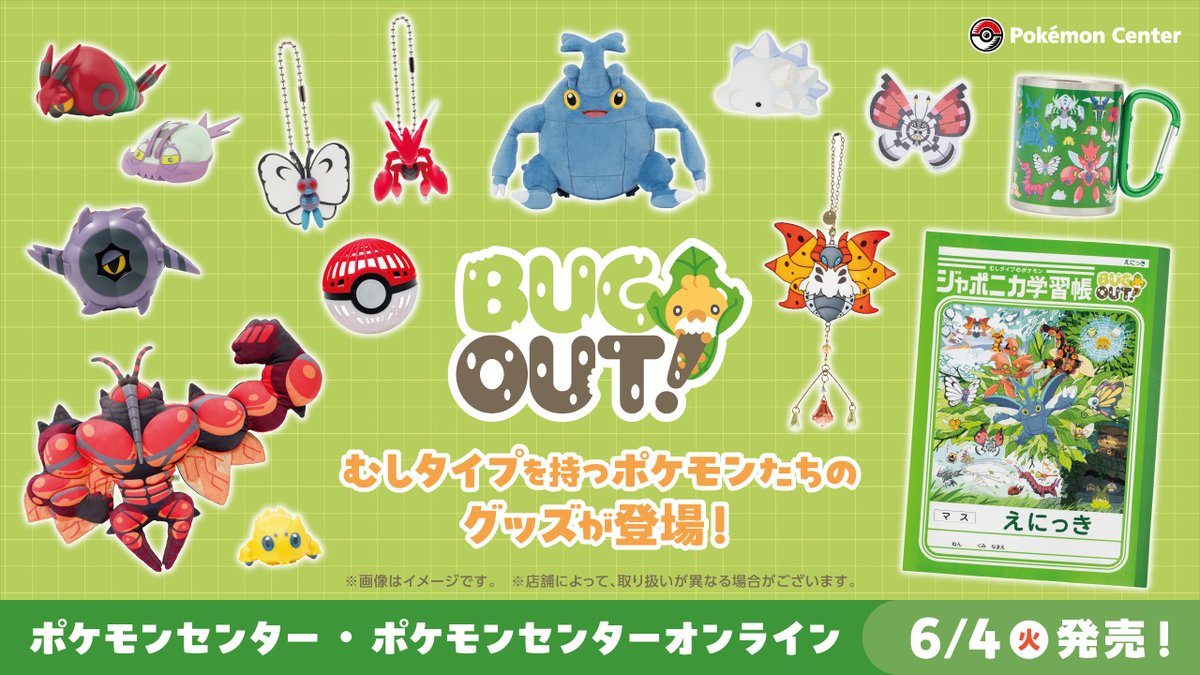 6月4日（火）、むしタイプを持つポケモンたちのグッズ「BUG OUT!」が