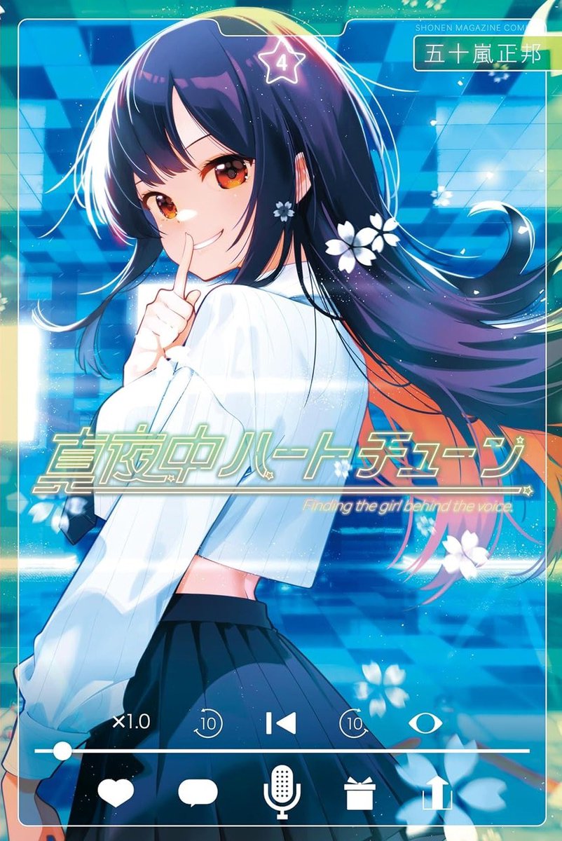 真夜中ハートチューン』4巻発売です！！ 表紙は雨月しのぶソロですよ