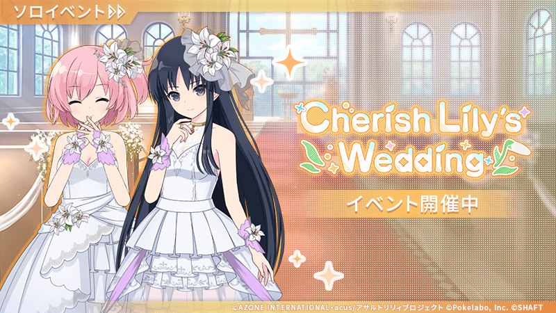 ⛪️本日12:00より新ミニイベント開始⛪️】 「Cherish Lily's Wedding
