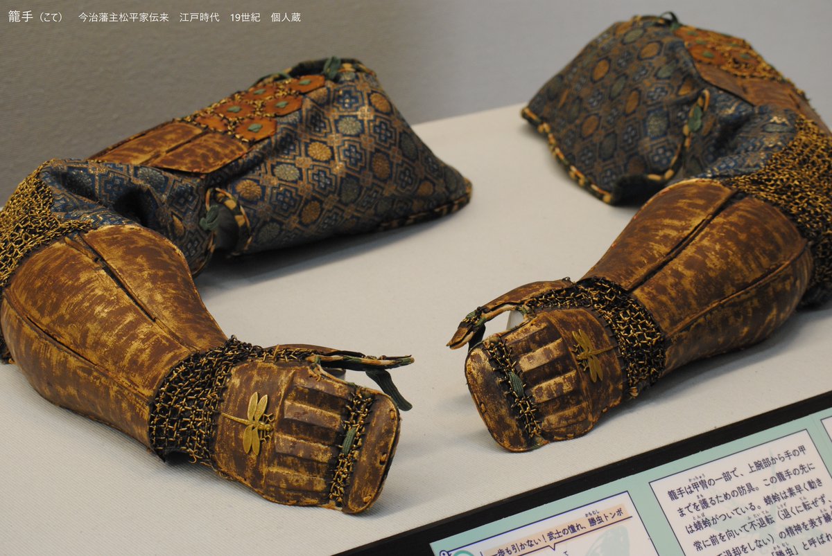 籠手は甲冑の一部で、上腕部から手の甲までを護る防具です。 今治藩主