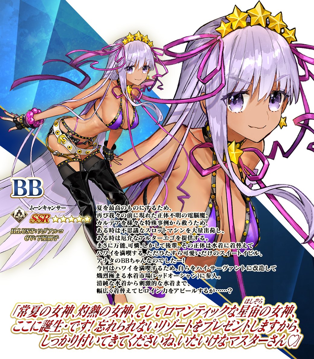 カルデア広報局より】 期間限定「復刻 水着2018 BBピックアップ召喚