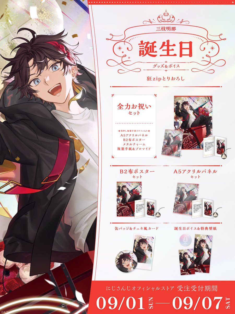 三枝明那さんの誕生日を記念した 『誕生日グッズ＆ボイス2024』の