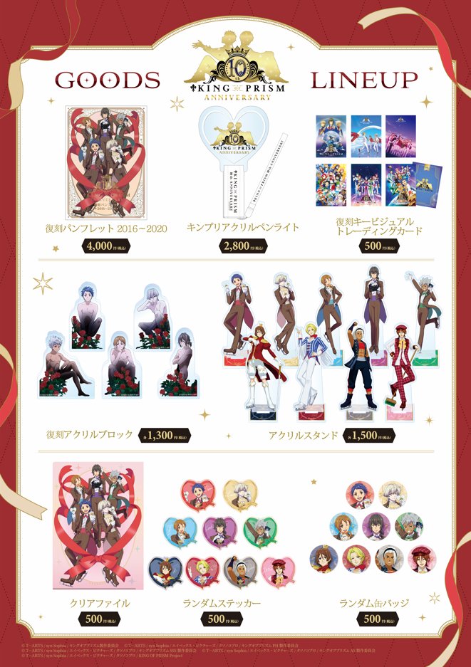 KING OF PRISM」10周年記念 「10th Anniversary♡Goods」 🎉事後通販が