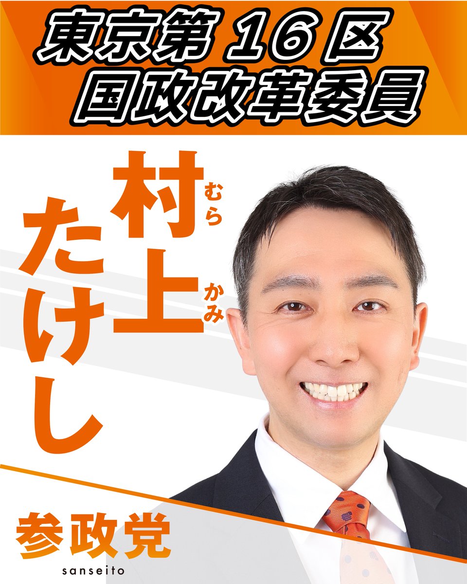 本日、参政党 東京第16区（江戸川区）国政改革委員に就任いたしました
