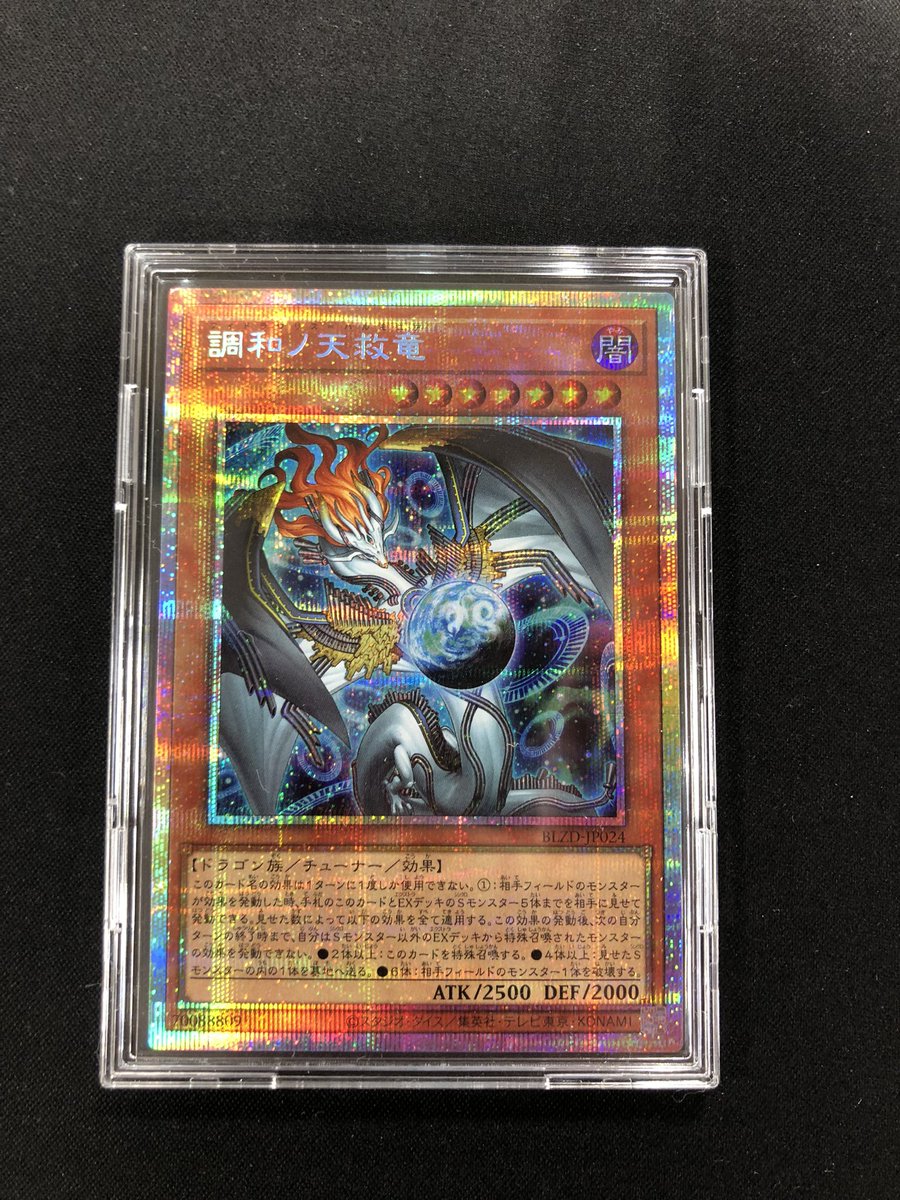 ✨買取入荷情報✨】 #遊戯王 『調和ノ天救竜(ﾌﾟﾘｽﾞﾏﾃｨｯｸｼｰｸﾚｯﾄ)』 新弾
