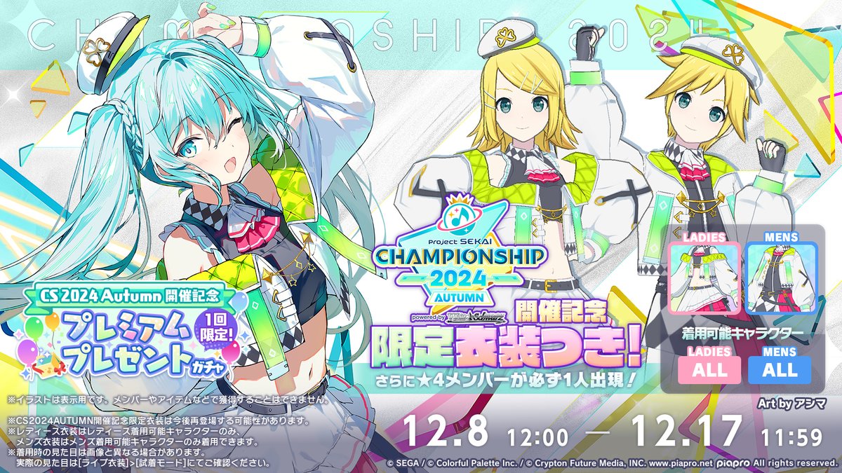 🎮プロジェクトセカイ Championship 2024 Autumn powered by ヴァイス
